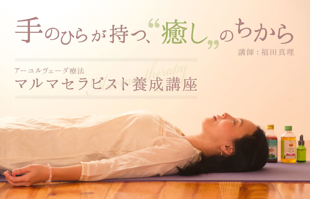 横になる福田真理先生とマルマセラピスト養成講座の文字
