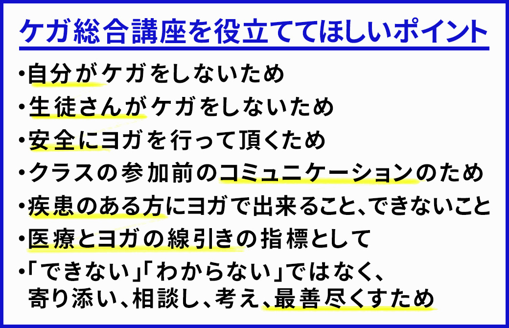 ケガ総合講座を役立たせるポイント