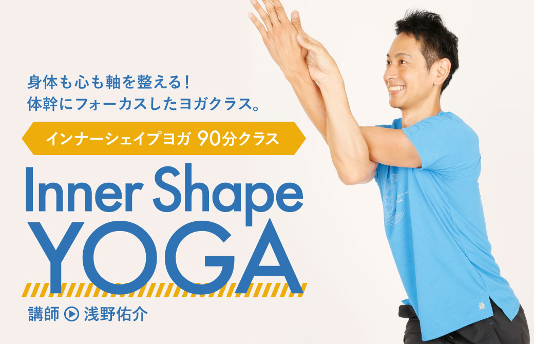 浅野佑介先生「インナーシェイプヨガ90分クラス」