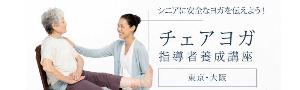山田いずみ先生によるシニア向けチェアヨガ指導者養成講座