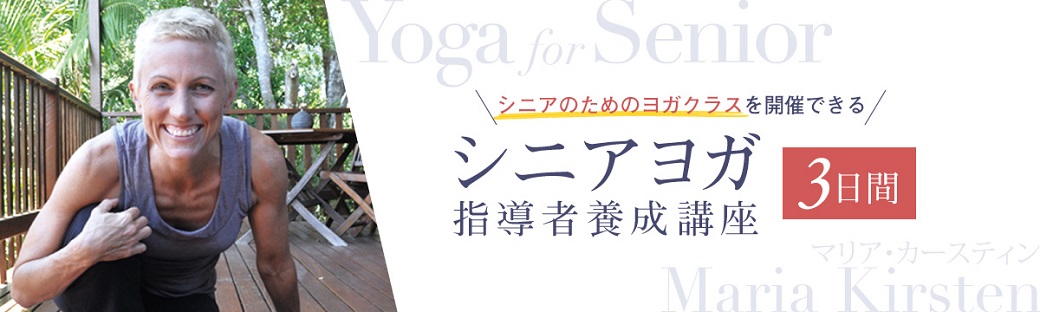 シニアヨガ指導者養成講座