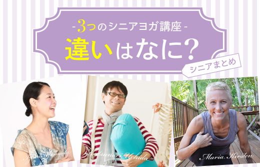 シニアヨガ指導者養成講座比較