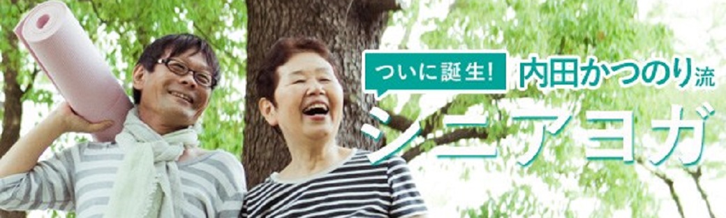 シニアヨガ指導者養成講座