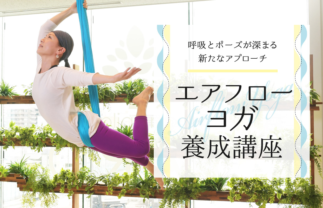 エアフローヨガ養成講座
