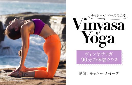 キャシー・ルイーズ ヴィンヤサクラス