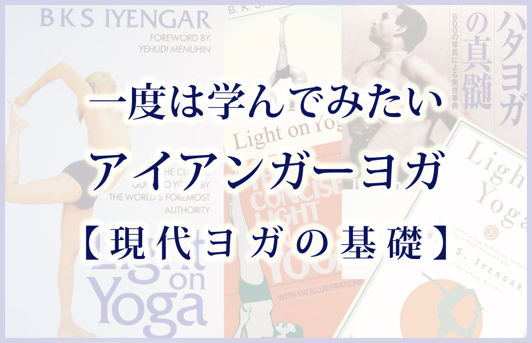 一度は学んでみたいアイアンガーヨガ【現代ヨガの基礎】