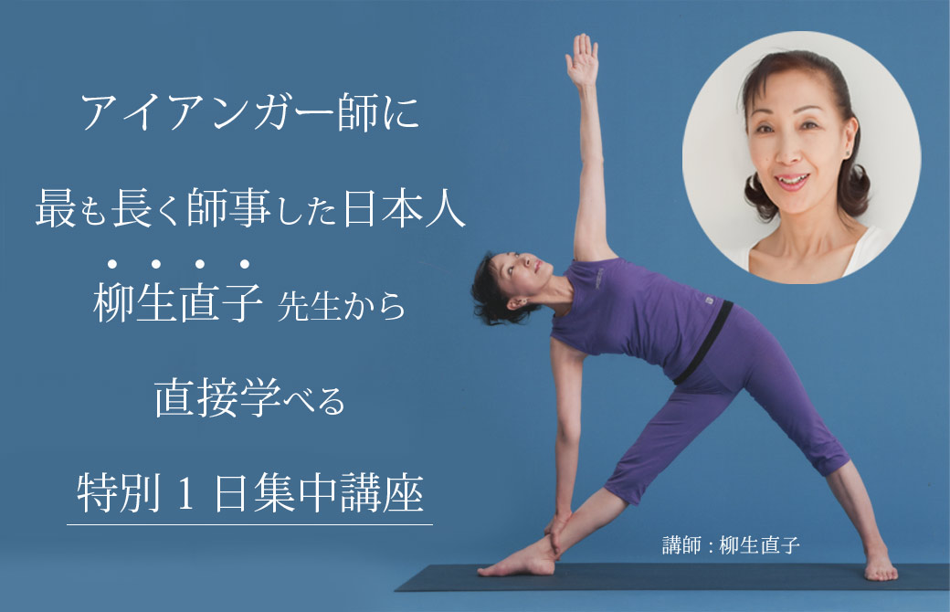アイアンガー師に最も長く師事した日本人 柳生直子先生から直接学べる特別1日集中講座