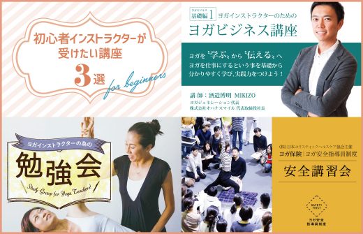初心者ヨガインストラクターが受けるべき講座3選