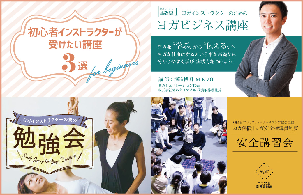 初心者ヨガインストラクターが受けるべき講座3選