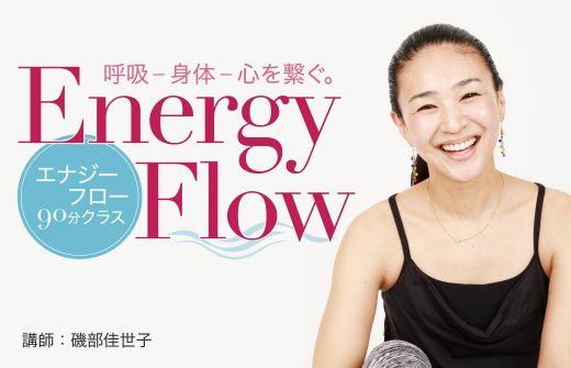 磯部佳世子先生のエナジーフロー体験クラス