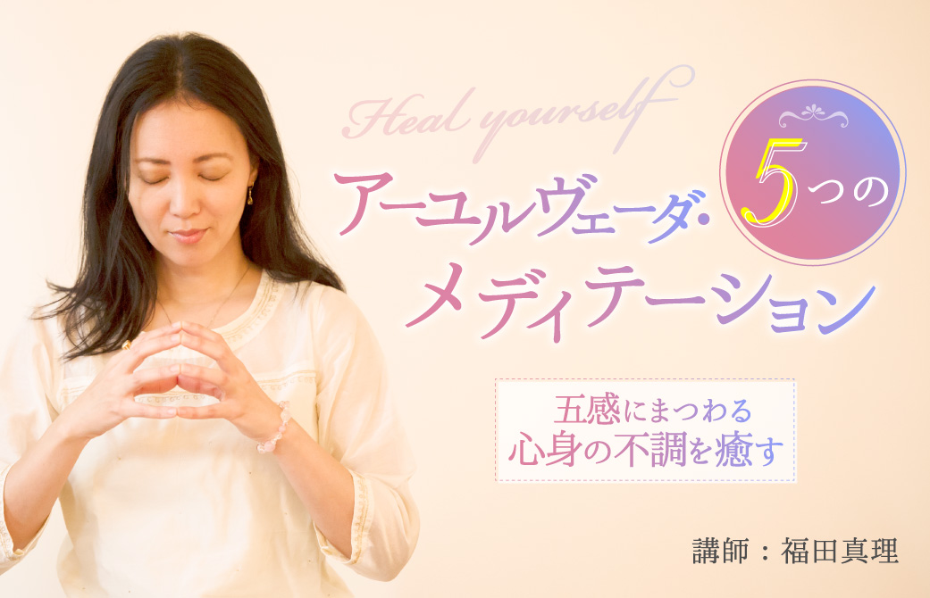 福田真理先生のアーユルヴェーダメディテーション。微笑んで手を胸の前で輪をつくっている様子