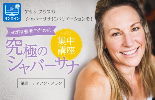 究極のシャバーサナ集中講座
