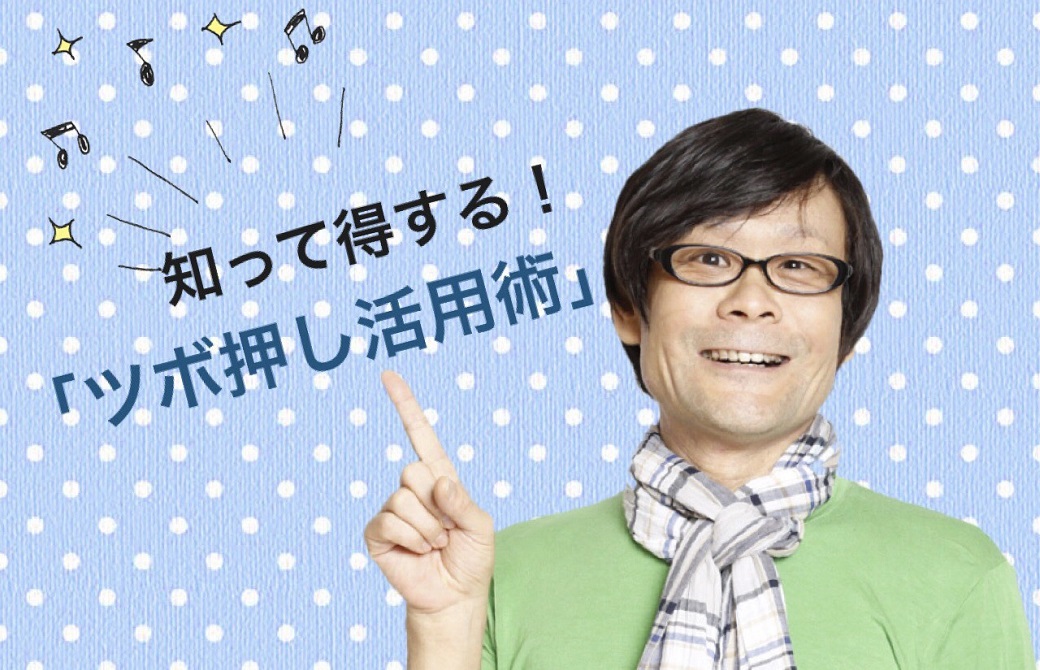 内田かつのり先生の知って得するツボ押し活用術