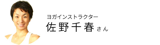 佐野千春先生のプロフィール写真