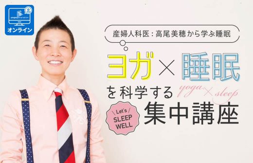 産婦人科医:高尾美穂から学ぶ睡眠