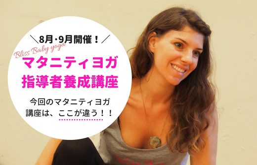 マタニティヨガ指導者養成講座8月･9月開催！