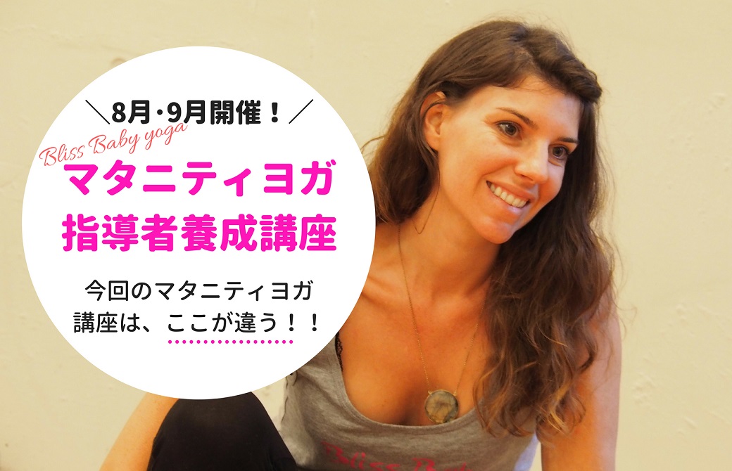 マタニティヨガ指導者養成講座8月・9月開催!