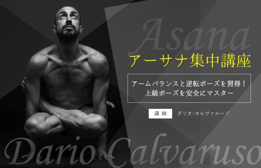 上級ポーズをマスターするアーサナ集中講座