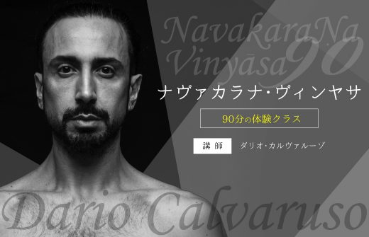 ダリオ・カルヴァルーゾ90分のアーサナクラス