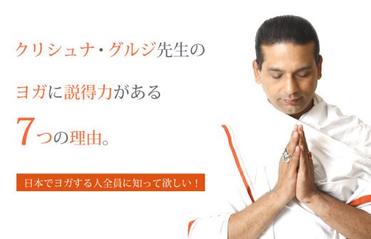 クリシュナ・グルジのヨガに説得力がある7つの理由