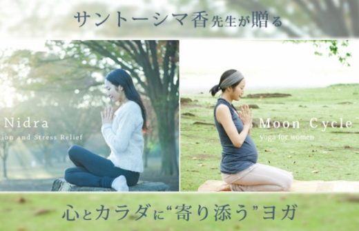 サントーシマ香先生のムーンサイクルヨガ・ヨガニードラ