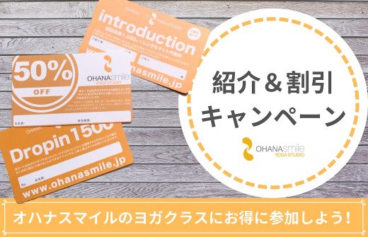 オハナスマイルヨガスタジオ紹介＆割引キャンペーン
