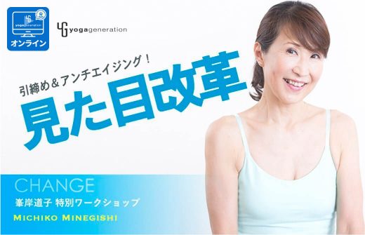 峯岸道子「引き締め・アンチエイジング」ワークショップ