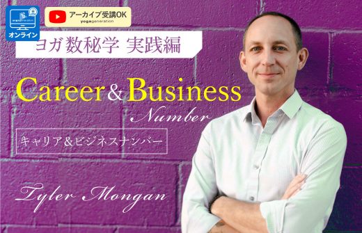 ヨガ数秘学実践編:キャリア&ビジネスナンバー