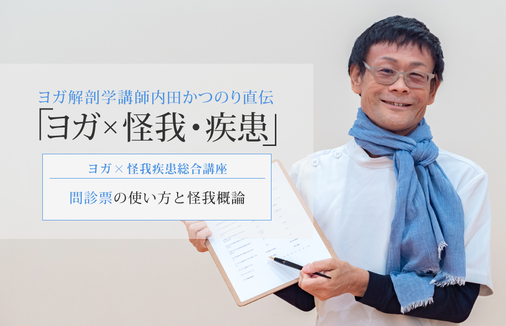 鍼灸師の白衣を着ているヨガ解剖学講師内田かつのり先生が問診票を持っている