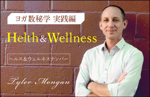 ヨガ数秘学実践編：ヘルス＆ウェルネスナンバー