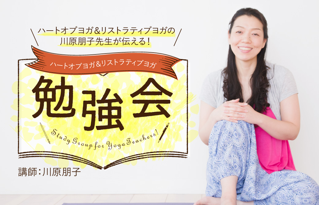 川原朋子が伝える、ハートオブヨガ＆リストラティブヨガ勉強会