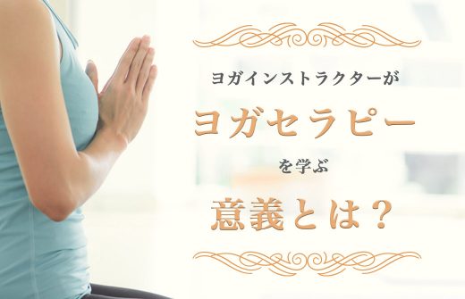 ナマステする女性の横に「ヨガインストラクターがヨガセラピーを学ぶ意義とは？」の文字