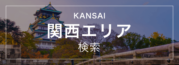 【エリア】関西エリア