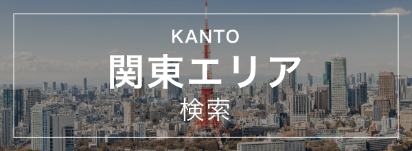 【エリア】関東エリア