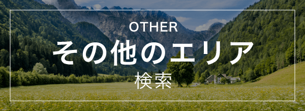 【エリア】その他のエリア