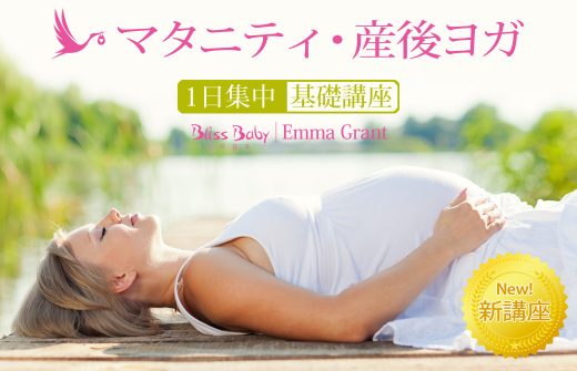 マタニティヨガ・産後ヨガ一日集中基礎講座