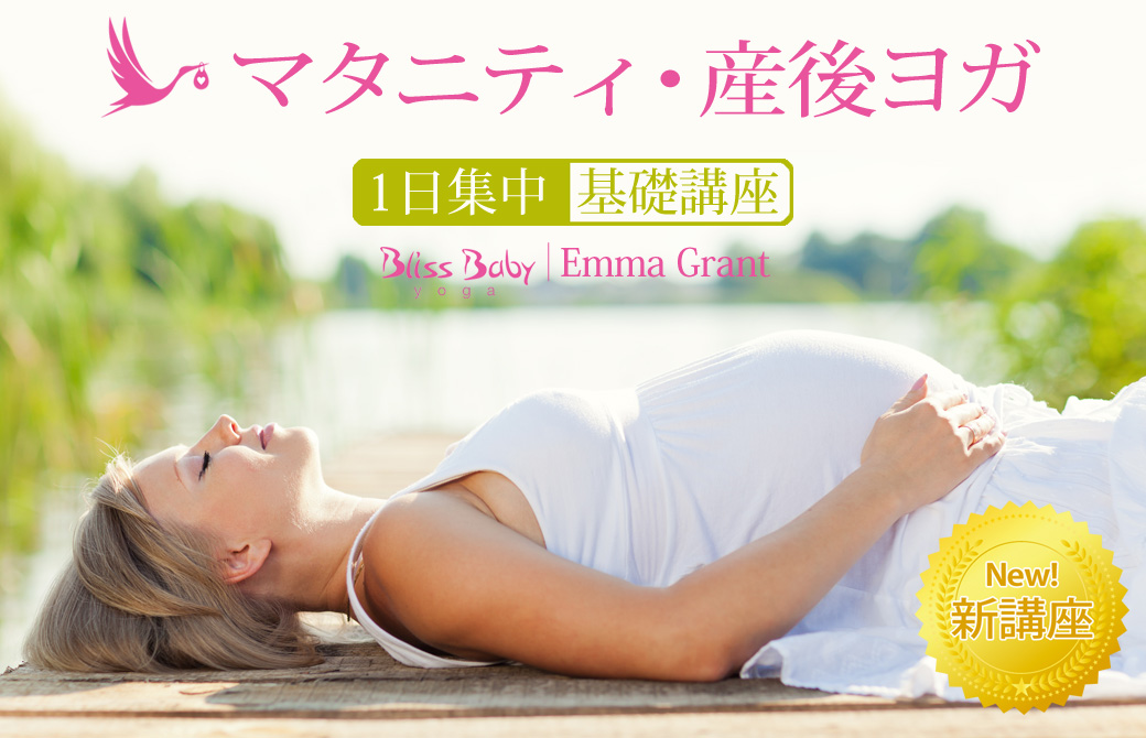 マタニティヨガ・産後ヨガ一日集中基礎講座