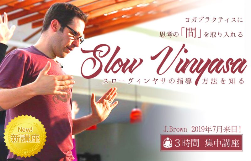 スローヴィンヤサ