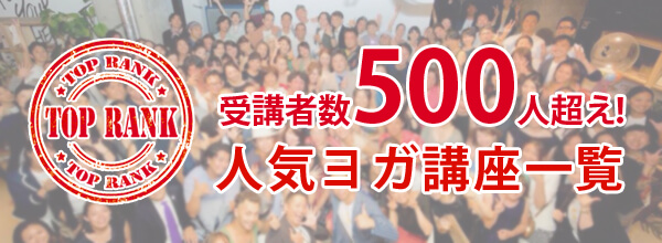 【特集】受講者数500人超え