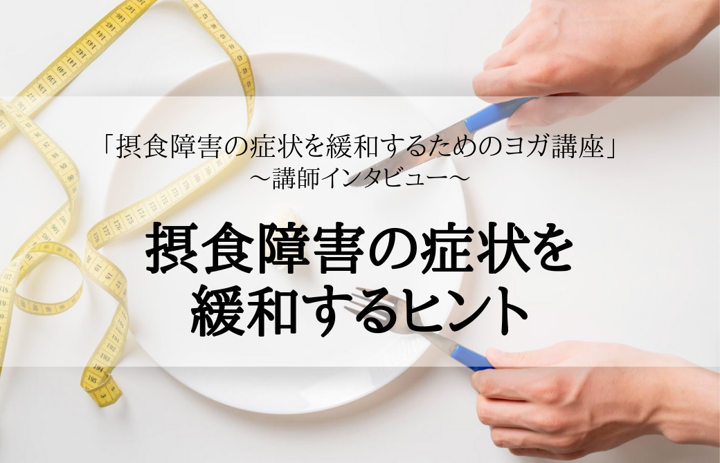 摂食障害の症状を緩和するヒント