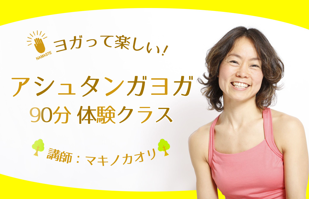 マキノカオリのアシュタンガヨガ体験クラス