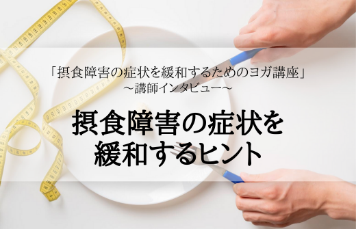 摂食障害の症状を緩和するヒント