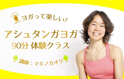 マキノカオリのアシュタンガヨガ体験クラス