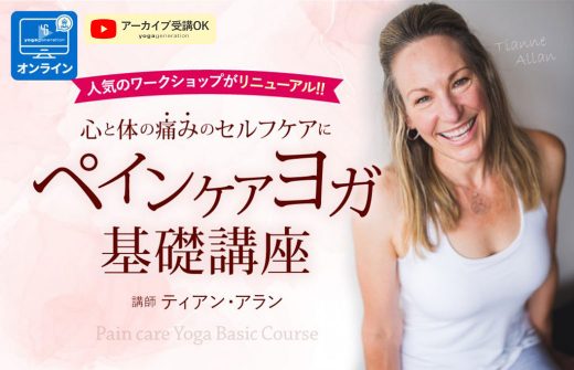 ティアン・アラン ペインケアヨガ基礎講座