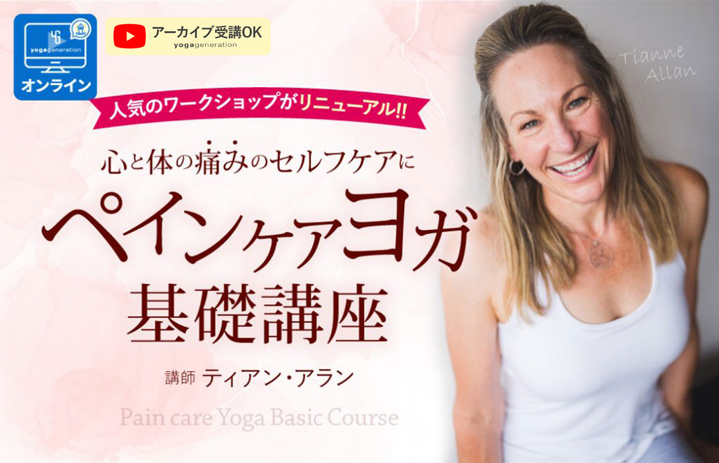 ティアン・アラン ペインケアヨガ基礎講座