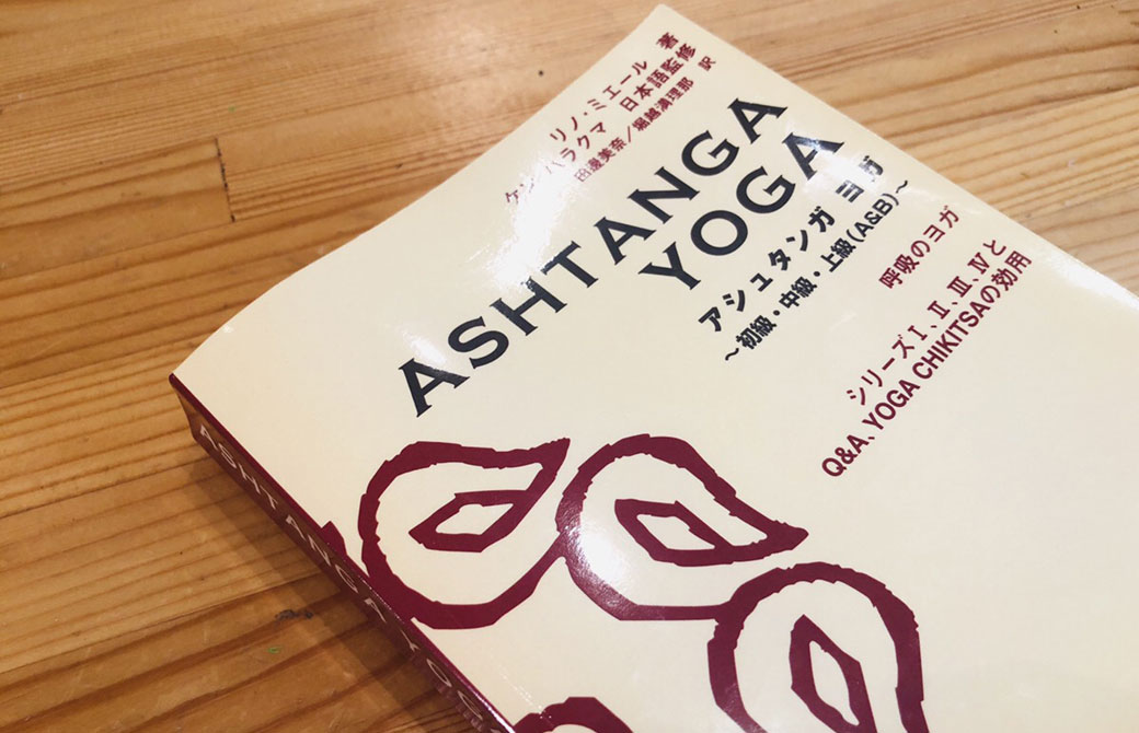出典：アシュタンガヨガ～初級・中級・上級（A&B）～