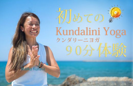 Maiko初めてのクンダリーニヨガ90