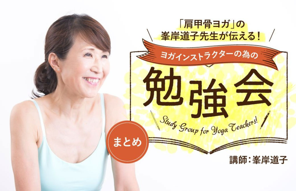 峯岸道子勉強会バナー