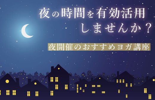 夜の時間を有効活用しませんか？