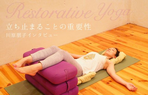 川原朋子先生がリストラティブヨガをしている様子